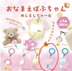 おなまえばぶちゃん めじるしちゃーむ 【よだれかけ】