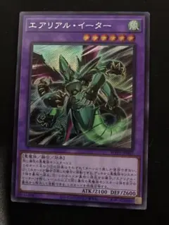 遊戯王 エアリアル・イーター シークレット