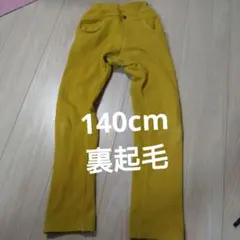 【140cm】裏起毛　イエローロングパンツ