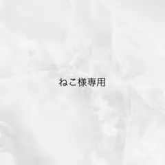 ねこ様専用