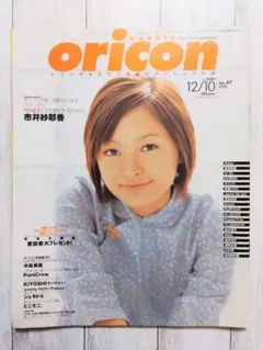 ◇weekly oricon 市井紗耶香 2001年 12/10