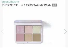 SNIDELBEAUTY アイデザイナー nEX03 twinkle wishのサムネイル
