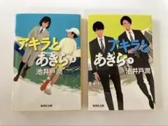 アキラとあきら 特別セット 池井戸潤
