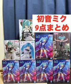 初音ミク 最新　プライズ　フィギュア まとめ売り　9体