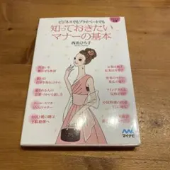 知っておきたいマナーの基本 ビジネスでもプライベートでも