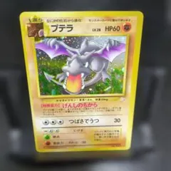 ポケモンカード 旧裏 プテラ - メルカリ