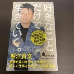 好きなことだけで生きていく。