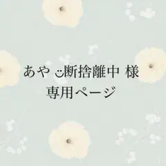 あや ◡̈断捨離中様 専用ページ