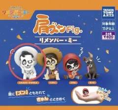 リメンバー・ミー　エルネスト・デラクルス　肩ズン　Fig. カプセルトイ