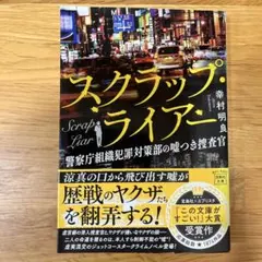 スクラップ・ライアー 幸村明良 宝島社文庫
