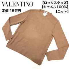 定価15万☆VALENTINO ロックスタッズ キャメル100% ニットのサムネイル