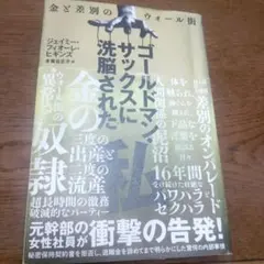 ゴールドマン・サックスに洗脳された私 : 金と差別のウォール街