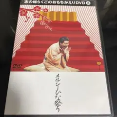 立川志の輔/志の輔らくごのおもちかえりDVD(3) メルシーひな祭り