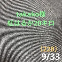 takako様紅はるか20キロ（228）
