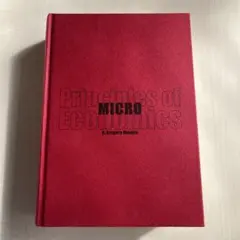 マンキュー経済学 I ミクロ編 第4版