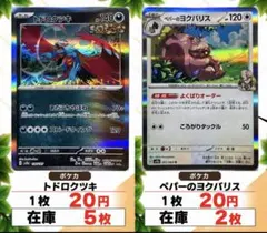 ポケカ トドロクツキ ペパーのヨクバリス バラ売り