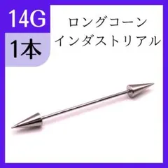 【即発送】インダストリアル　ロング　コーン　バーベル　ボディピ　14G 16G