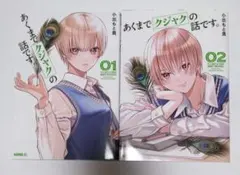 あくまでクジャクの話です。