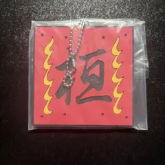 キングダム 一番くじ [G賞] 軍旗ラバーチャーム 「桓騎軍」（桓騎）のサムネイル