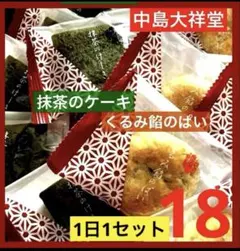 ✳️E⑦ 中島大祥堂 抹茶のケーキ　くるみ餡のぱい　18個セットのサムネイル
