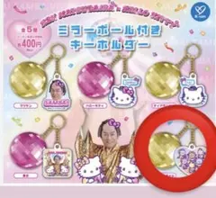 マツケンサンバ×ハローキティ ミラーボール付きキーホルダー　新品未開封