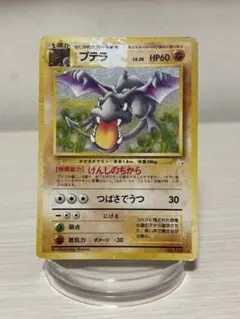 旧裏 ポケモンカード プテラ 第3弾拡張パック 化石の秘密 - メルカリ