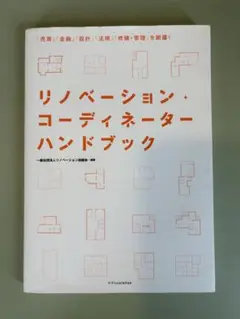 リノベーション+コーディネーターハンドブック