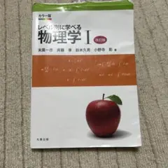 レベル別に学べる物理学 I 改訂版