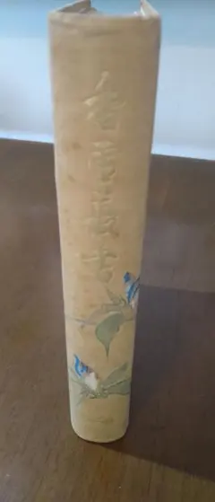 香雪叢書　第二巻