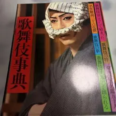 新版 歌舞伎事典 廣末保 服部幸雄 平凡社 - メルカリ