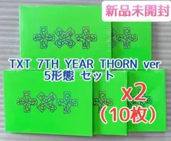 新品未開封】TXT 7TH YEAR THORN ver 5形態x 2セット - メルカリ