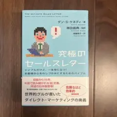 究極のセールスレター : シンプルだけど、一生役に立つ!お客様の心をわしづかみ…