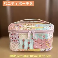 ハンドメイド◆バニティポーチ◆Ｓサイズ◆146