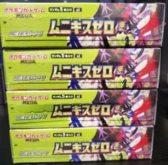 ポケモンカード　新品未開封　ムニキスゼロ　シュリンク付き4BOX