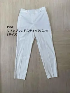 PLST リネンブレンドスティックパンツ　Sサイズ