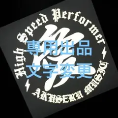 たなぴ様　文字変更　2枚