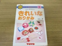 6 くらしをかざろう　きれいなおりがみ