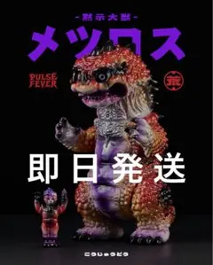 荒獣堂 メツロス changchangtoy コラボ ソフビ sofvi 怪獣 荒獣堂 メツロス changchangtoy コラボ ソフビ sofvi 怪獣 - メルカリ