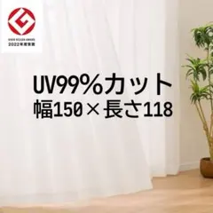 【1枚のみ】UV99％カット・遮熱・遮像・レースカーテン 幅150×118cmのサムネイル