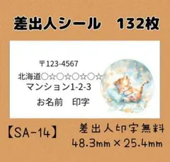 【SA-14】差出人シール132枚/ケア/サンキュー/ほんのきもち/宛名/配達員