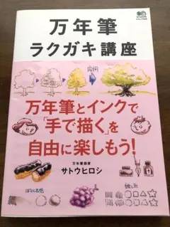 万年筆　ラクガキ講座　万年筆画家サトウヒロシ