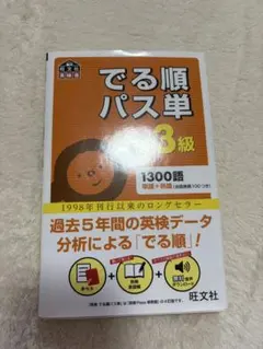 でる順パス単英検3級 文部科学省後援