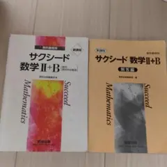 サクシード 数学 II+B & 解答編