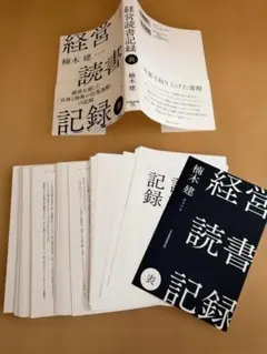 【裁断済】経営読書記録 表・裏 2冊セット / 楠木建のサムネイル