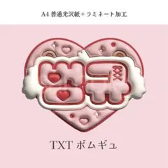 TXT ボムギュ トゥバ ぷっくり ネームボード オーダー 韓国 文字パネル