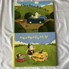 バムとケロのおかいもの　バムとケロのそらのたび　2冊セット