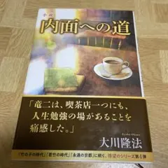 小説 内面への道