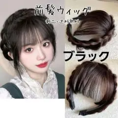 300 前髪　編み込み　三つ編み　ウィッグ　パーツウィッグ　部分ウィッグ 黒