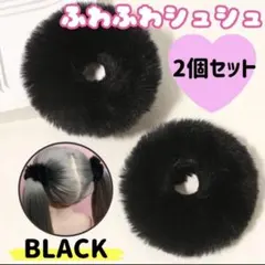 シュシュ 黒 2個セット ヘアゴム ふわふわ ブラック ファー ヘアアクセ