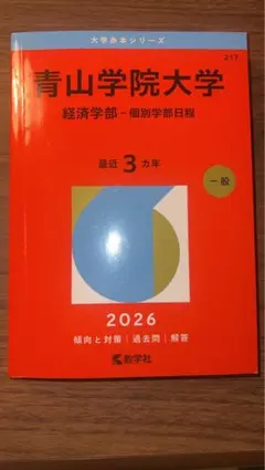 青山学院大学 経済学部 2026年版　赤本